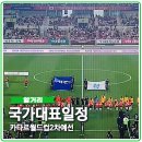 하안종합보수(김태환) | 한국 축구 국가대표 일정 스리랑카 레바논 중계 선수 명단
