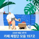 카페/커피숍 블로그 체험단 협찬 모음 (9월 3주차)