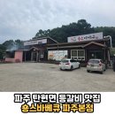 숑스바베큐파주 | 마을 등갈비 맛집 가족외식 아기랑 갈만한 식당 모임장소 회식장소 추천 '숑스바베큐 파주본점' 솔직후기