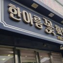 한아름김밥 이미지