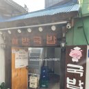 해반국밥 이미지