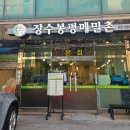 장수봉평메밀촌 이미지