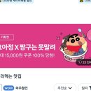 [쿠팡이츠] 요아정 X 짱구는못말려 최대 15,000원 쿠폰 랜덤뽑기(10.3~10.12까지) 이미지