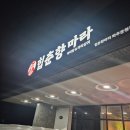 맛집춘향 | 파주 마라샹궈 맛집, 깔끔하고 맛있는 '힙춘향마라'(내돈내산 솔직후기)