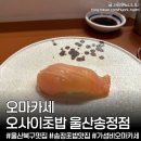 송정지하 | 울산 송정맛집ㅣ오마카세 오사이초밥, 울산 오마카세 북구 초밥맛집 주말 런치 상세후기