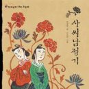 교1-3교 | 사씨남정기: 권선징악과 여성 수난, 조선 후기 가정소설의 정수