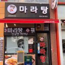 인향연마라탕 - 청주시 서원구 산남로 48 | 인향연마라탕