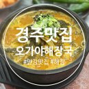 오가해장국 | 경주 안강 해장국 맛집 오가야 해장국 내돈내산 방문후기