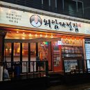 외암파전 인천원당점 이미지