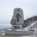 새롬산악회 정기산행 평창~능경봉(1,123.1m),고루포기산(1,298.3m) 새해 첫 눈산행 이미지