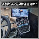 4채널 블랙박스 원주 굴삭기, 포크레인 설치 후기