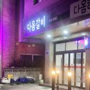 다옴갈비 이미지