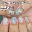 뭉뭉네일 | 귀염 뽀짝 이달의 네일 엠보 네일 디자인 맛집! 봉담 뭉뭉네일 후기♥