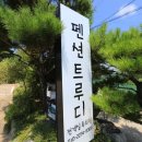 트루디펜션 | 안면도펜션 남친과 힐링하고 온 트루디펜션 후기:)