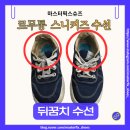 멋쟁이 세탁 | 르무통 신발 수선 후기 – “딸이 사준 신발, 다시 새것처럼” (서울 뒤꿈치수선 갑보수선)