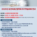 김해의생명산업진흥원 대회의장 | [의료기기행정사]보건의료산업학회 2025년 보건의료산업학회 후기학술대회 개최; 2025년 11월 15일(금)