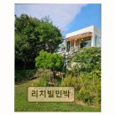 리치빌펜션 네이버블로그