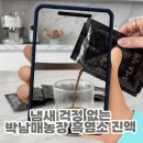 상죽 흑염소농장 | 부모님 선물 고민 끝! 냄새 걱정 없는 박남매농장 흑염소 진액 솔직 후기