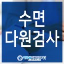 아주웰수면센터