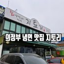 지토리 칡냉면 | 의정부 시청 칡냉면과 만두 맛집 지토리