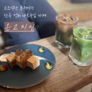 디큐브시티 타워동 | [서울대입구 | 카페] 온고지신 / 고즈넉한 분위기의 샤로수길 느좋 카페, 서울 말차 라떼 맛집