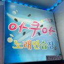 아쿠아 노래연습장 이미지