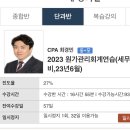 최경민 2023 세무사 2차 원가관리회계 강의 양도 이미지