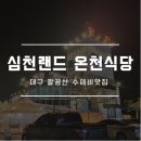심천랜드온천식당