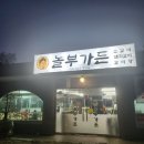 놀부가든