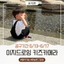 이지어린이집+하브루타kids어린이집 | [공지] [공구오픈] 이지드로잉 키즈카메라 공구(6/13~6/17)