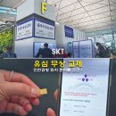 SKT 유심 무상 교체 인천공항 1터미널 위치 준비물 조건 eSIM 와이파이도시락 대여
