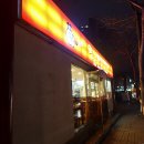 포항에서 중국집 맛집하면?! 우현왕손짜장일번지!!