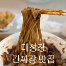 대성장 - 수원시 영통구 신원로 169 | 수원 간짜장 맛집 대성장 배달 후기