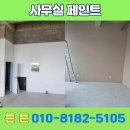 미도장 | 동탄 상가 벽 페인트 시공으로 분위기 정리하고 첫인상 개선한 작업 후기