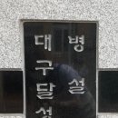 달성초등학교병설유치원 이미지
