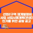 선화2구역 재개발정비사업 사업시행계획(변경)인가를 위한 공람공고 이미지