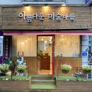 아름다운미술마을미술교습소
