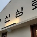 영신상회 이미지