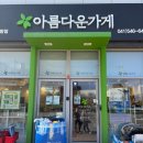 아름다운가게아산배방점