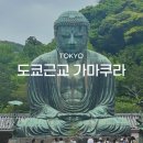 도쿄 근교 소도시 여행 가마쿠라 가는 법 에노덴패스 가볼만한 곳 TOP4