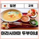 교토 여행 코스 당일치기 버스투어 점심맛집ㅣ아라시야마 맛집 예약 없이 방문한 노 웨이팅 두부이네...