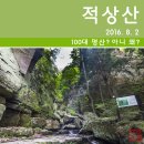 서창마을(4통)경로당 | [등산] 무주 적상산 서창마을~치목마을 코스 (2016. 8. 2)