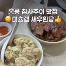 족발자리 | 홍콩 침사추이 맛집 미슐랭 새우완탕면, 족발국수 막만키