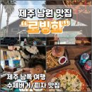 시류객잔 | 제주 남쪽 남원 맛집 로빙화 바다뷰 수제 비프버거 로빙화 페퍼로니 반반피자 케어키즈존