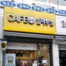 임마누엘 무인카페