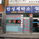 한성세탁소 이미지