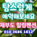 제부도 힐링펜션 이미지