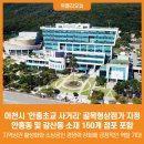 안흥초 사거리 위클리오늘