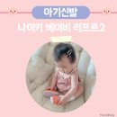 5528 | 10개월 아기 첫 신발 나이키 샌들 베이비 리프트 2 구매 후기 사이즈 추천