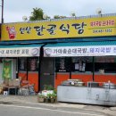 선산단골식당 이미지